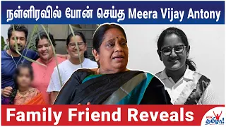 தோழிகளுக்கு டின்னர் கொடுத்த Meera Vijay Antony - Family Friend ALS Jayanthi Kannappan Emotional