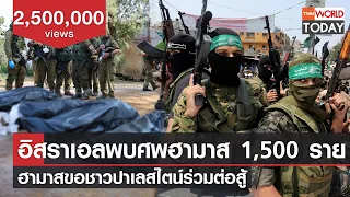 อิสราเอลพบศพฮามาส 1,500 ราย ฮามาสขอชาวปาเลสไตน์ร่วมต่อสู้ l TNN World Today
