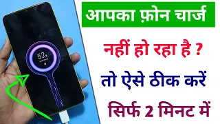 Mobile फोन की बैटरी चार्ज नहीं हो रही है तो दो मिनट में ऐसे ठीक करे
