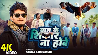 #VIDEO बाज के शिकार ना होवे | Sanjay Yaduvanshi | Shilpi Raj | Baj Ke Shikar | Sanjay Sultanpuriya