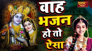 #shyam || वाह भजन हो तो ऐसा जो दिल ही जीत ले || Krishna Bhajan 2023|| New Hindi Radha Krishna Bhajan