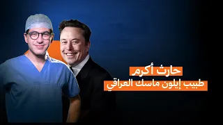 حارث أكرم .. الجراح العراقي الذي اختاره إيلون ماسك ليزرع شريحة في دماغ إنسان #رحلة_نجاح