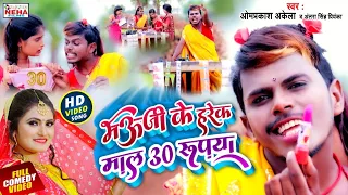 #COMEDY_VIDEO | भऊजी के हरेक माल 30 रूपया | #OM_PRAKASH_AKELA & #ANTRA_SINGH_PRIYANKA  #VIRAL_SONG