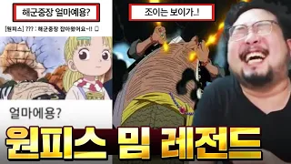 "드디어 나타났다네..! 조이는 보이가..!" 웃다가 숨 넘어갈 뻔한 원피스 레전드 밈 모음집 ㅋㅋㅋㅋㅋㅋ