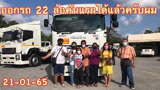 อายุ 26 ปี ออกรถบรรทุก22ล้อคันแรก ไม่ใช่ง่ายๆเลยครับผม แต่สุดท้ายผมก็ทำได้ครับผม
