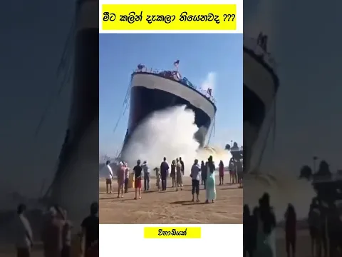 නැවක් වතුරට දාන්නේ මෙහෙමයි - About ships launching 😉😉😉