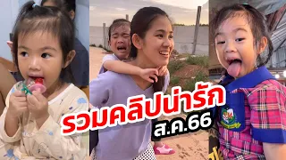 Shorts🇹🇭August 2023 | น้องมิลิน