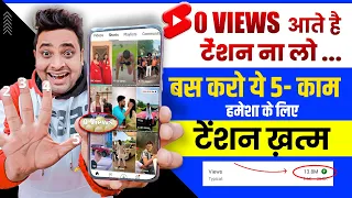 अब सभी करो SHORTS में 0 Views की Problem खत्म🥳| Shorts 0 views problem | Shorts Views Freeze Problem