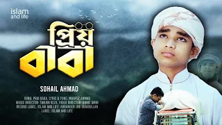 কতদিন হয় দেখিনারে প্রিয় বাবার মুখ | মাথার উপর ছায়া হয়ে থাকতো সারা বেলা | Prio Baba | Sohail Mahmud