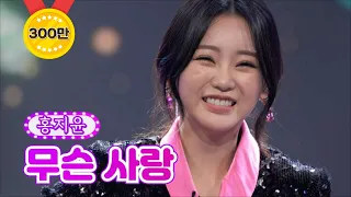 【클린버전】  홍지윤 - 무슨 사랑 ❤화요일은 밤이 좋아 5화❤ TV CHOSUN 220104 방송