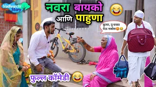 नवरा-बायको आणि पाहुणा😂| Navra Bayko Ani Pahuna😆|पाहुण्यानं केलंय हैराण😜| Marathi Funny/Comedy Video|