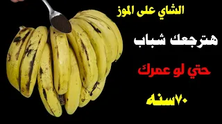 ضع الشاى على الموز وحقق حلمك فى اقل من ثوانى مهما كان مستحيل هيرجعك شباب مهما كان عمرك فوق ال 70سنة