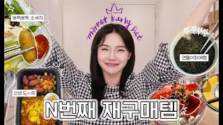 [마켓컬리 추천템] 365일 다이어터 냉장고 항상 있는 찐 꿀템들!💓 | 다이어트 도시락, 살빠지는 약, 내돈내산 | 쏭냥