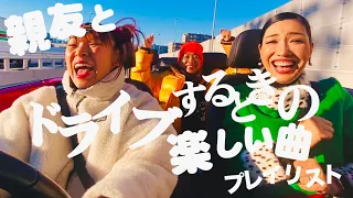 【Playlist】フワちゃんが親友とドライブする時の楽しい曲プレイリスト