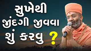 સુખેથી જિંદગી જીવવા શું કરવું ? By Satshri