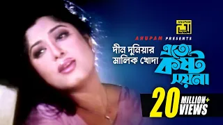 Din Duniyar Malik | দীন দুনিয়ার মালিক খোদা | HD | Moushumi, Amin Khan & Purnima | Bipodjonok