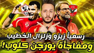 مفاجأة|ريال مدريد يحسم خليف" كولر "|زلزال الاهلي في ازمة القمة|بيان الزمالك ضد" زيزو "|كابتن دوله