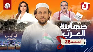 جو شو | الموسم الثامن | الحلقة 26 | صهاينة العرب
