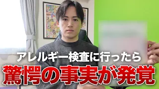 アレルギー検査したらヤバい事実を知ることになりました