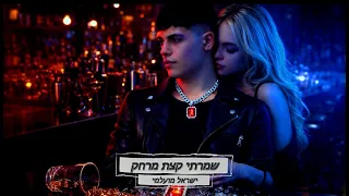 שמרתי קצת מרחק - ישראל מועלמי