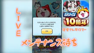 【ぷにぷに】メンテナンス待ちライブ #ぷにぷに