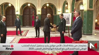 بتعليمات من جلالة الملك، الأمير مولاي رشيد يستقبل أعضاء المنتخب الوطني الذي بلغ نهائي الكان