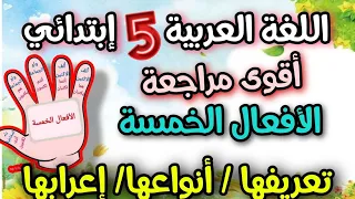 أقوى مراجعة السنة الخامسة  ابتدائي اللغة العربية / الافعال الخمسة  نعرفها عددها واعرابها