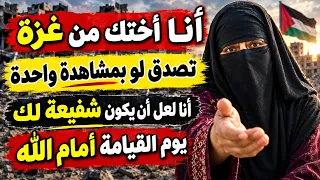 شاهدوا الفيديو أقل من دقيقة لوجه الله تعالى أختك من غزة 