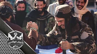 رقابت بازوی فولادین بین نیرو های امارت اسلامی | Strong Arm – Episode 02