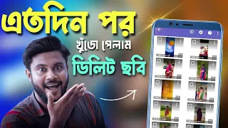 এতদিন পর ফিরে পেলাম ডিলিট হওয়া ছবি | Shohag Khandokar !!