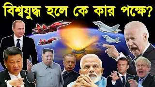 তৃতীয় বিশ্বযুদ্ধ হলে কোন দেশ কাকে কেন সাপোর্ট করবে। রাশিয়া আমেরিকা চীন সামরিক শক্তি। টেক দুনিয়া