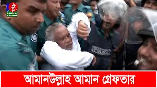 আপনি আওয়ামী লীগের ডিসি না: পুলিশ কর্মকর্তাকে আমানউল্লাহ আমান | Amanullah Aman | BNP | Banglavision