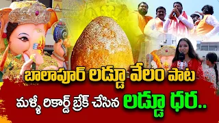 కొత్త రికార్డ్ సృష్టించిన బాలాపూర్ లడ్డు : Balapur Laddu Auction | Balapur Ganesh Laddu | Nimajjanam