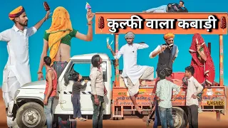 आइसक्रीम वाला राजु कबाड़ी ।। धमाकेदार राजस्थानी हरयाणवी कॉमेडी ।। #Marwadi_Masti