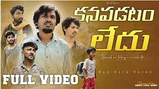 Kanabadatam ledhu full video | about children | #shortseries #telugu #naaguruvarun