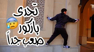 🥵 تحدي باركور جديد و صعب