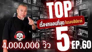 5 เรื่องเล่าสุดหลอน (ในรอบสัปดาห์) ตอนที่ 60 l TheShock13