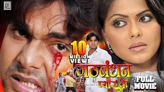 गठबंधन प्यार के (पारिवारिक फिल्म ) | #Pawan Singh, Rinku Ghosh, #Arvind Akela Kallu, Chhotu Chhaliya