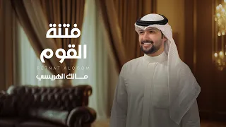 مالك الهريسي - فتنة القوم ( حصرياً ) | 2025
