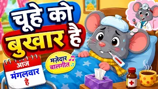 Chuhe Ko Bukhar Hai | आज मंगलवार है चूहे को बुखार है | Hindi Rhymes for Kids | Nursery Rhymes