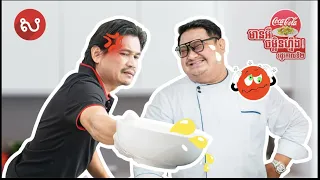 «មានអី ចម្អិនហ្នឹង» រដូវកាលទី២ ជួបជាមួយ Chef ណារ៉ា និងលោកពាក់មី