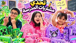 تحدي مشتريات المدرسة بلون واحد مع أولادي لولو ليان وعلاء 😱 وردي ضد بنفسجي ضد أخضر أو تصادر المشتريات