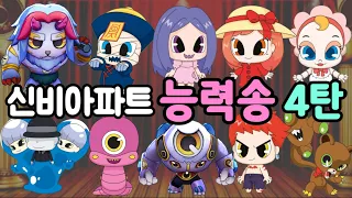 [신비아파트 노래] 능력송 4탄~♬ 신규합체귀신 두억범 혈론 사토룡 벽슬렌더 블랙아이드 The Haunted House The Secret of the Ghost Boll