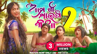 ଆମ ଗାଁ ମାଇପି କଥା - 2 ||AMA GAAN MAIPI KATHA PART-2||NEW ODIA COMEDY ||MR DEVA | BIKI RAKI ||MR GULUA