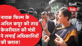 Kejriwal की मंत्री का अनिल कपूर की फिल्म नायक जैसे ये एक्शन वाला अवतार आपने देखा क्या?|Dilli Tak