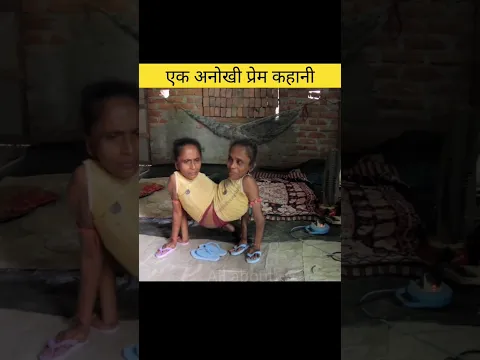 एक अनोखी प्रेम कहानी / amazing video in hindi #shorts