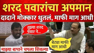 शरद पवारांचा एकेरी उल्लेख, अजित दादांनी आमदाराला मोक्कार धुतलं ! Ajit Pawar Ram Satpute Vidhansabha