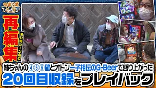 ツギハギファミリア 再編集版 #20《木村魚拓》《兎味ペロリナ》《五十嵐マリア》[ジャンバリ.TV][パチスロ][スロット]