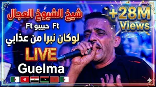 شيخ الشيوخ العجال Ft حبيبو ( لوكان نبرا من عذابي )  لايف  🇩🇿🇹🇳🇪🇬🇱🇾🇲🇦 Guelma