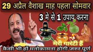 29 #अप्रैल #वैशाख माह पहला सोमवार कैसी भी हों मनोकामना होगी अवश्य पूरी करें अचूक उपाय #bhajan #उपाय